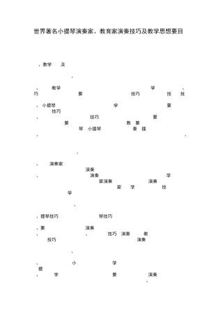 世界著名小提琴演奏家、教育家演奏技巧及教学思想要目