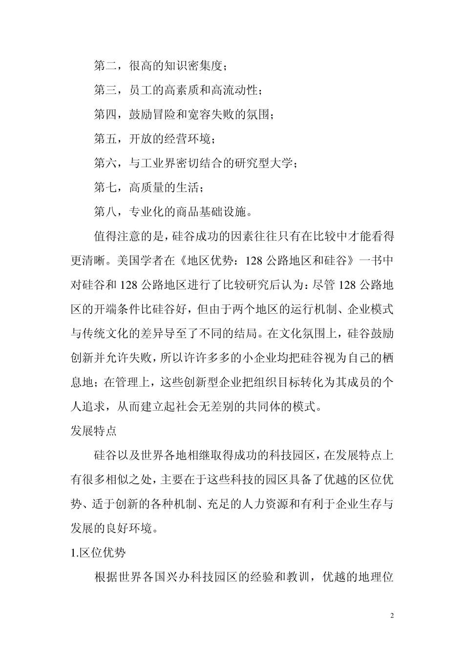 世界著名科技园区的发展经验_第2页