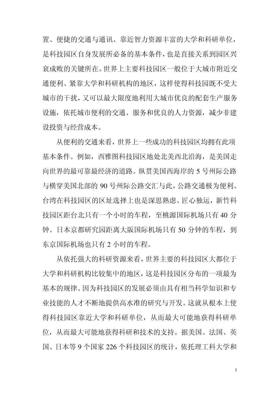 世界著名科技园区的发展经验_第3页