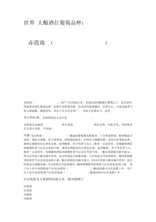 世界著名红葡萄品种(带图)
