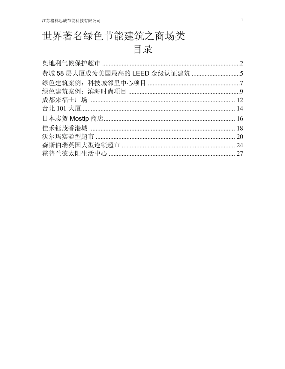 世界著名绿色节能建筑设计案例之商场类_第1页