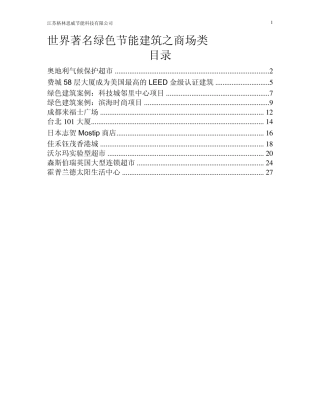 世界著名绿色节能建筑设计案例之商场类