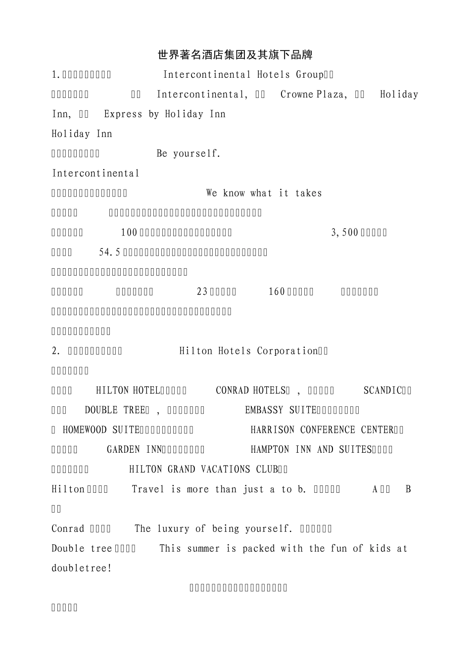 世界著名酒店集团及下属品牌_第1页