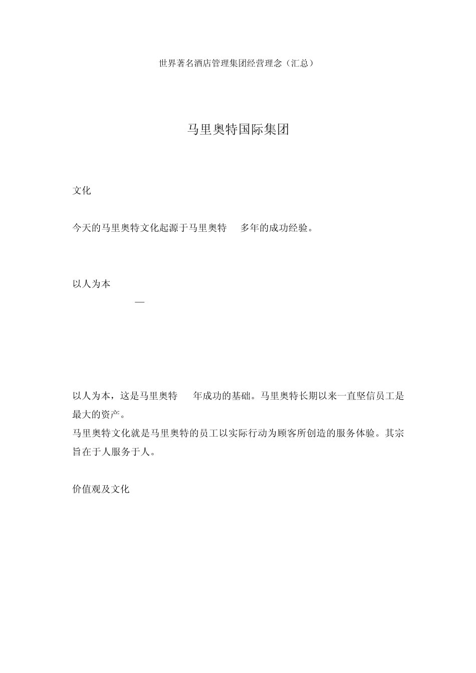 世界著名酒店管理集团经营理念_第1页