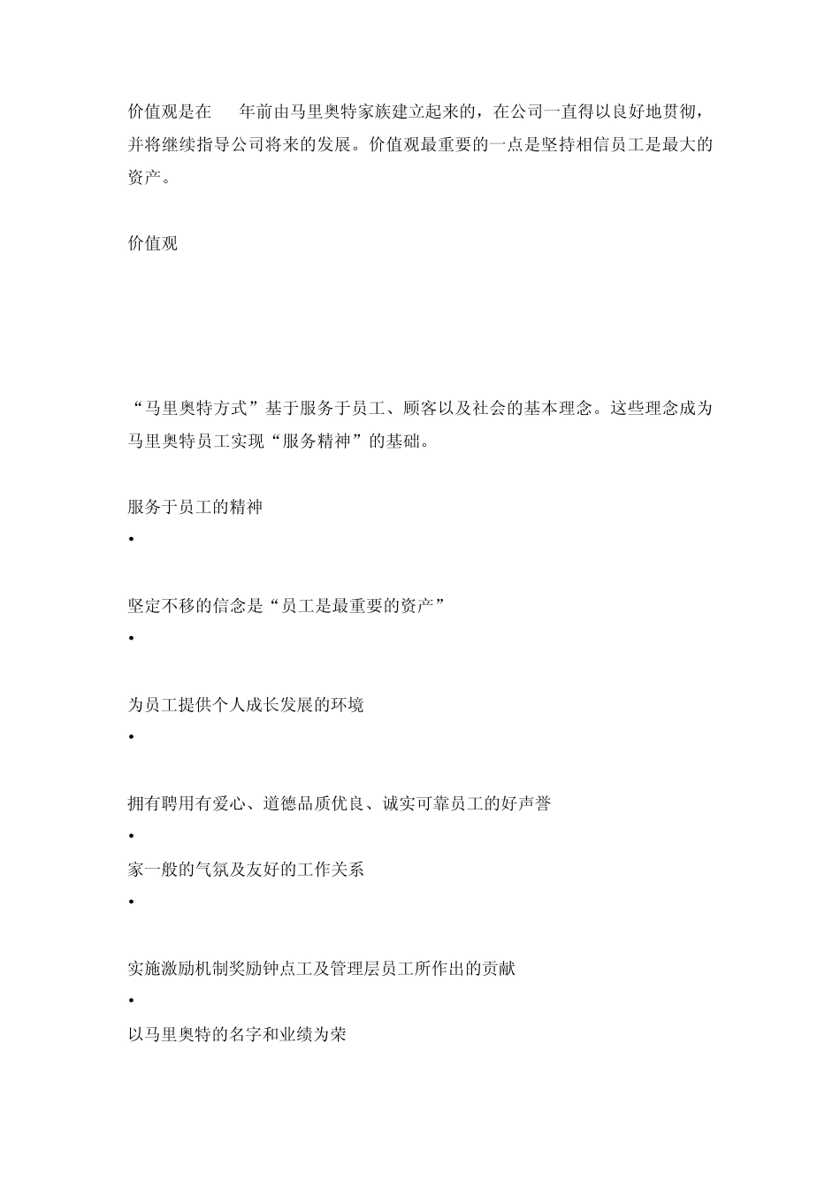 世界著名酒店管理集团经营理念_第2页