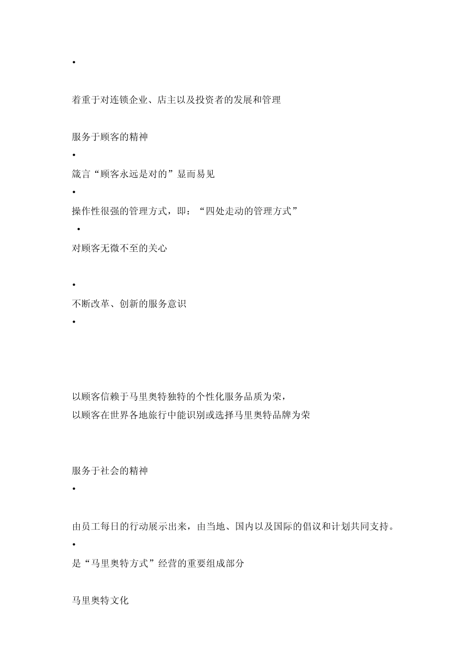 世界著名酒店管理集团经营理念_第3页