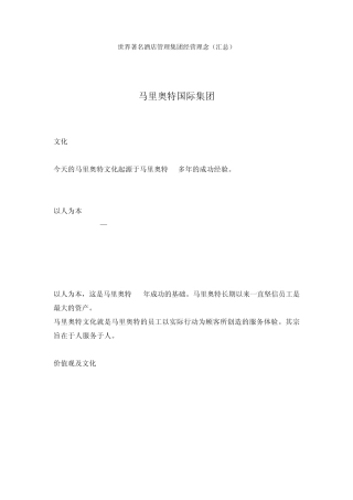 世界著名酒店管理集团经营理念