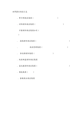 世界著名酒店集团及旗下酒店