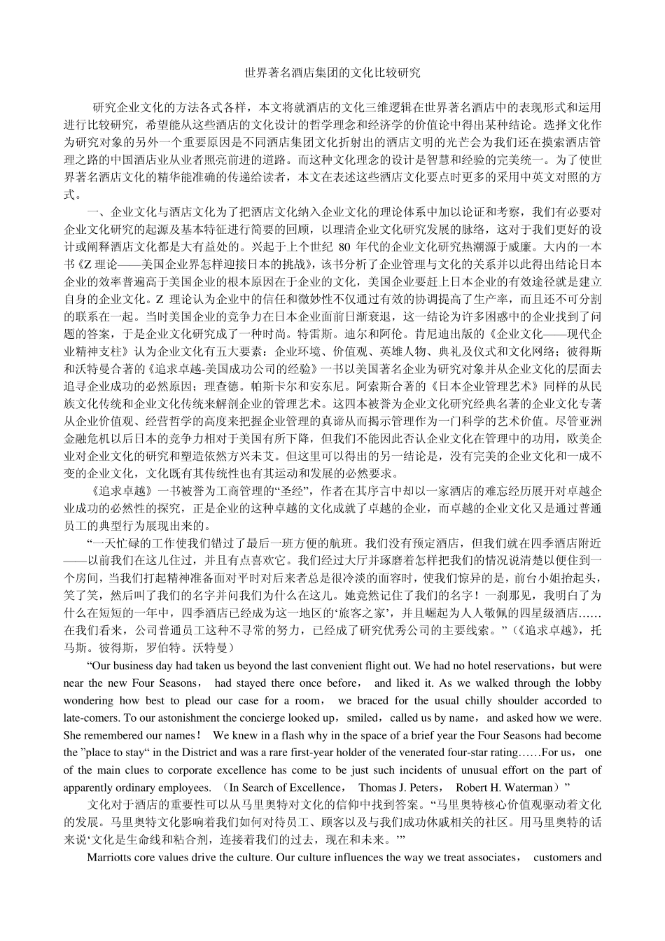 世界著名酒店集团的文化比较_第1页