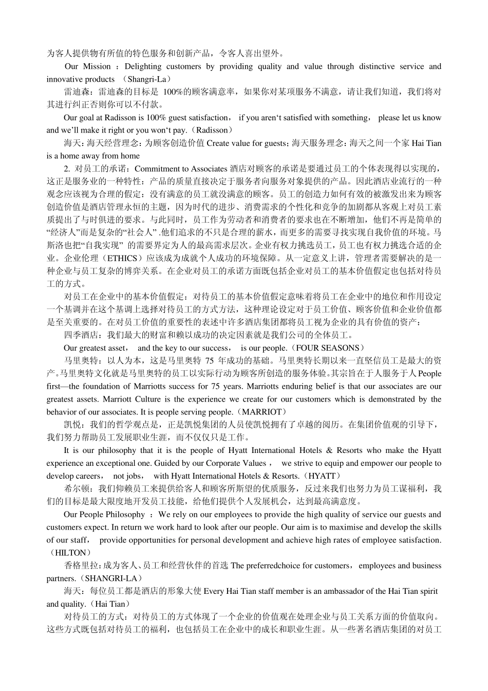 世界著名酒店集团的文化比较_第3页