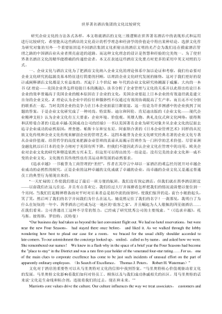 世界著名酒店集团的文化比较