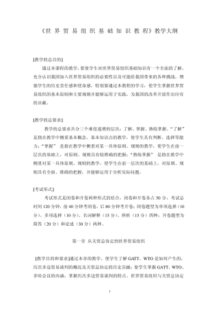 世界贸易组织基础知识教程