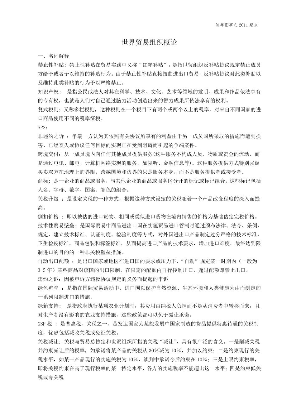 世界贸易组织概论_第1页