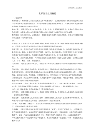 世界贸易组织概论