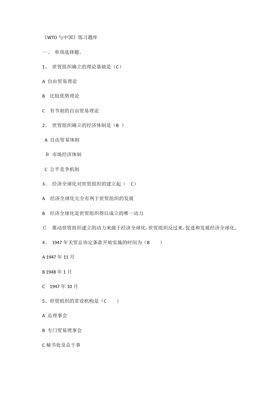 世界贸易组织题库+答案_第1页