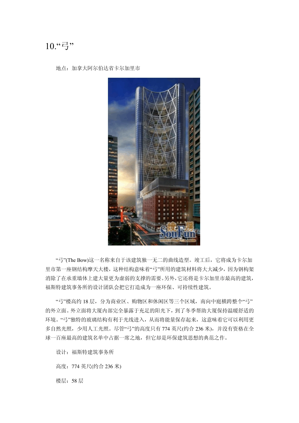 世界超高层建筑详细资料_第1页
