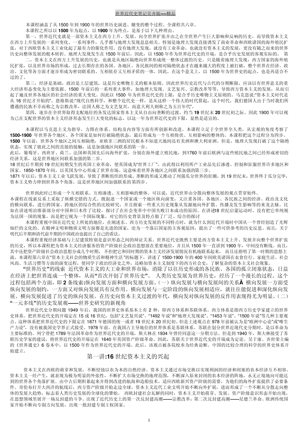 世界近代史笔记吴齐版_第1页