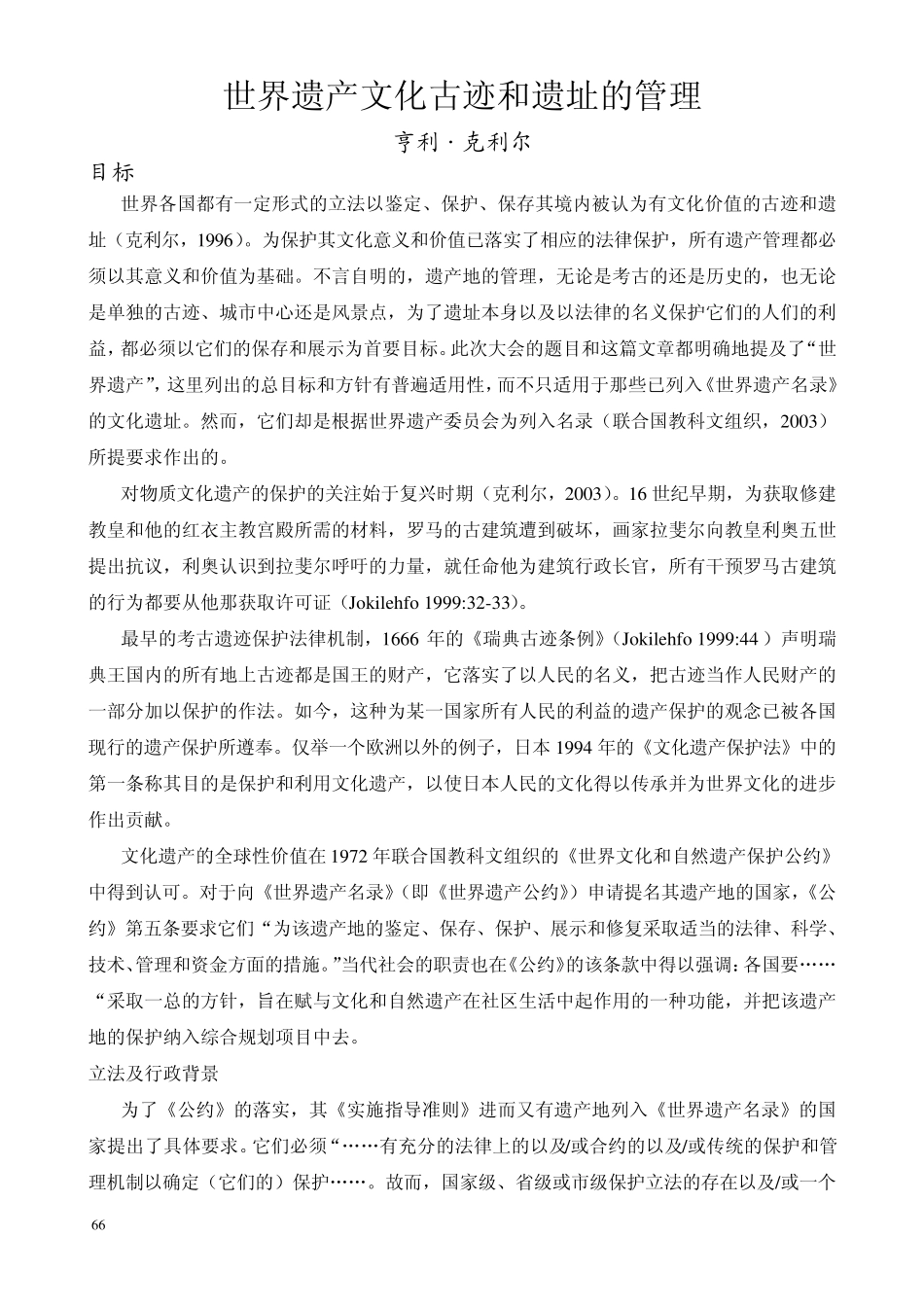 世界遗产文化古迹和遗址的管理_第1页