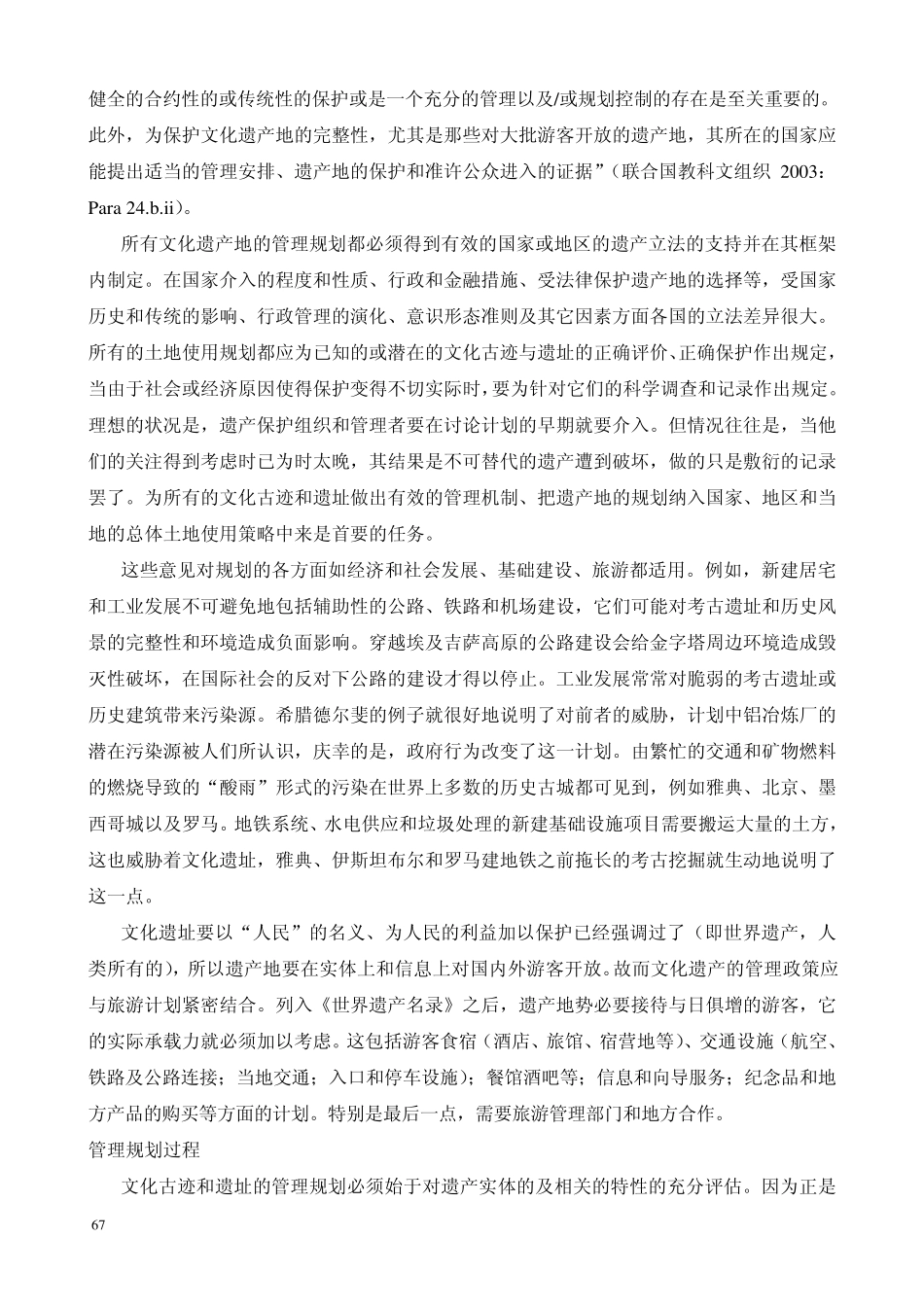世界遗产文化古迹和遗址的管理_第2页