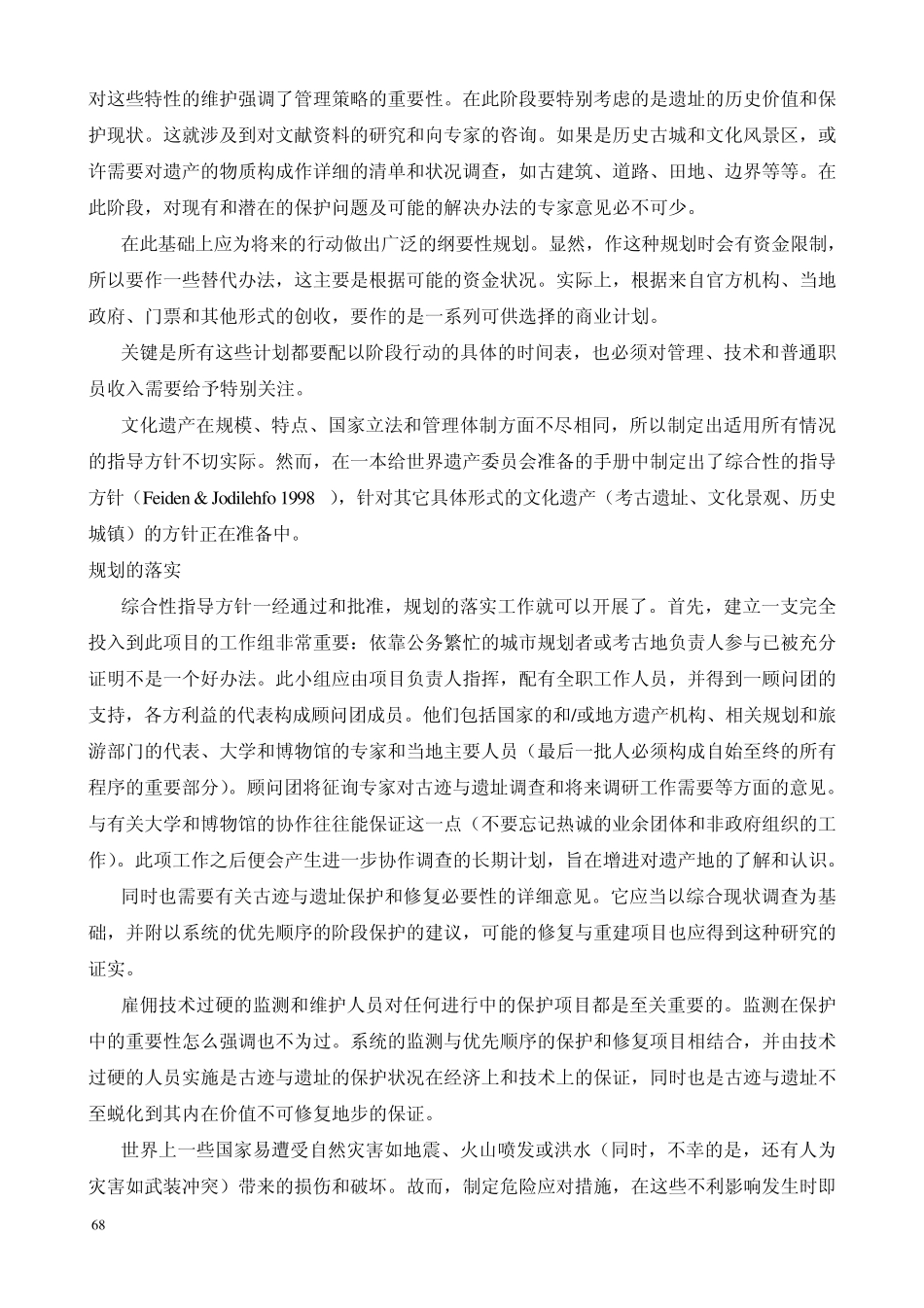 世界遗产文化古迹和遗址的管理_第3页