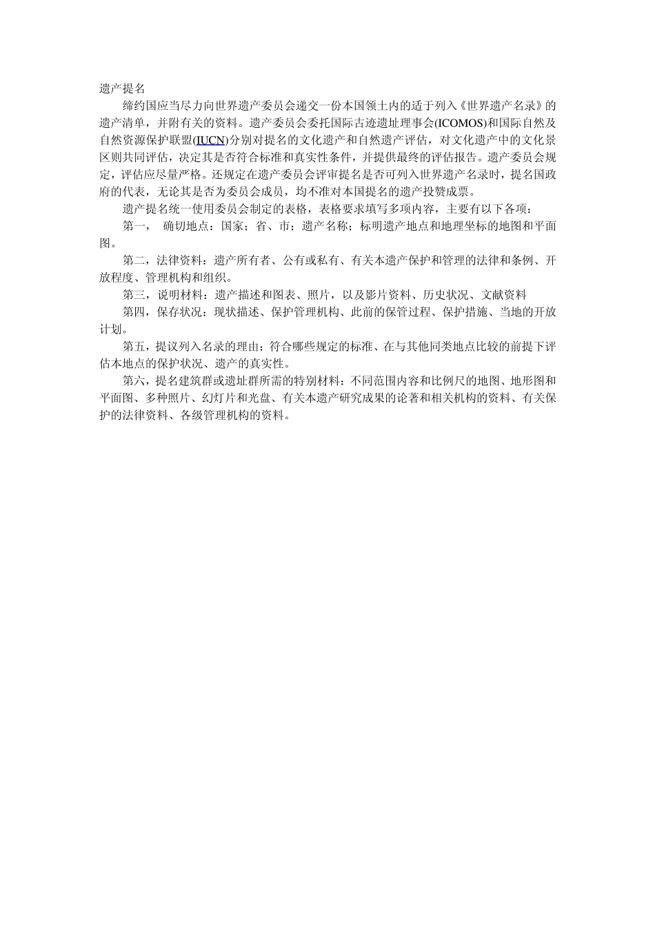 世界遗产申报格式_第1页