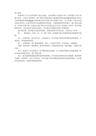 世界遗产申报格式