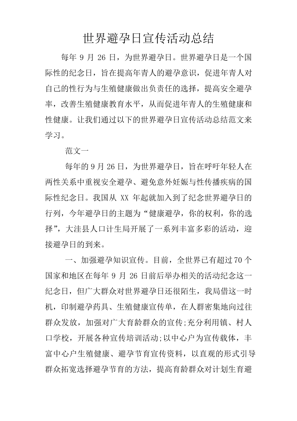世界避孕日宣传活动总结_第1页