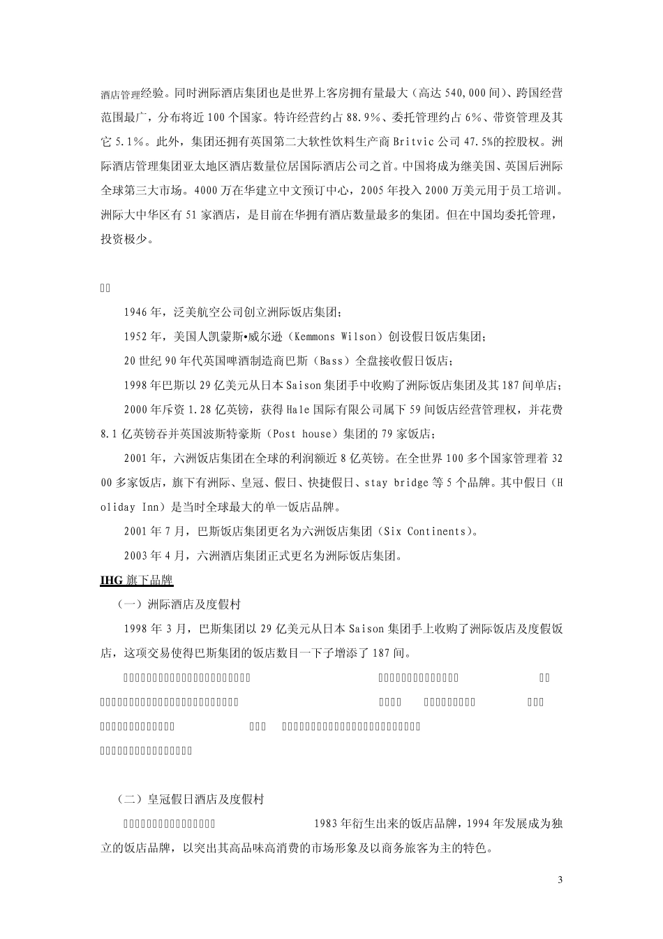世界酒店集团资料_第3页