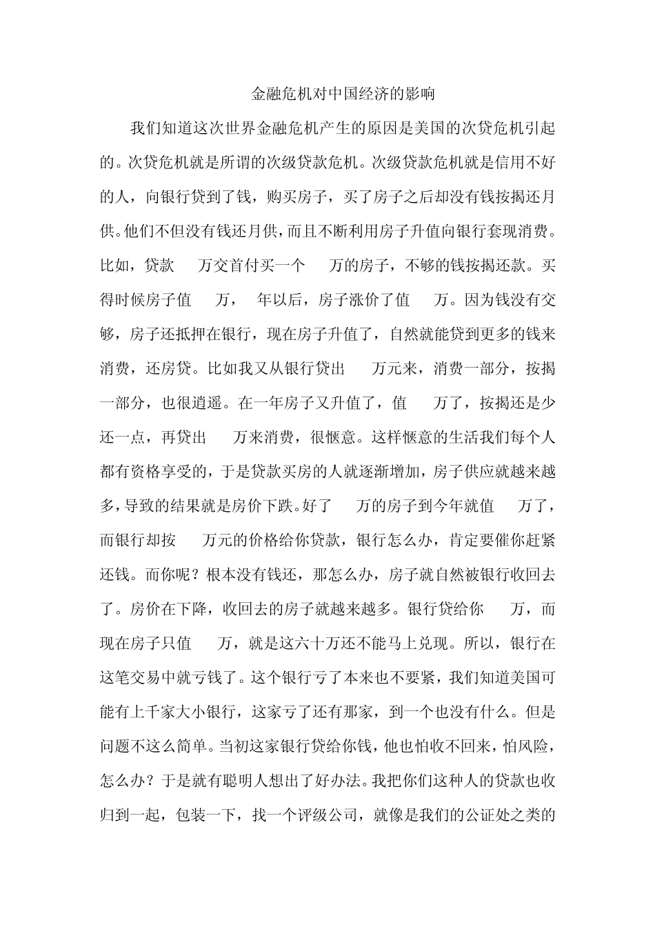 世界金融危机对中国经济的影响_第1页