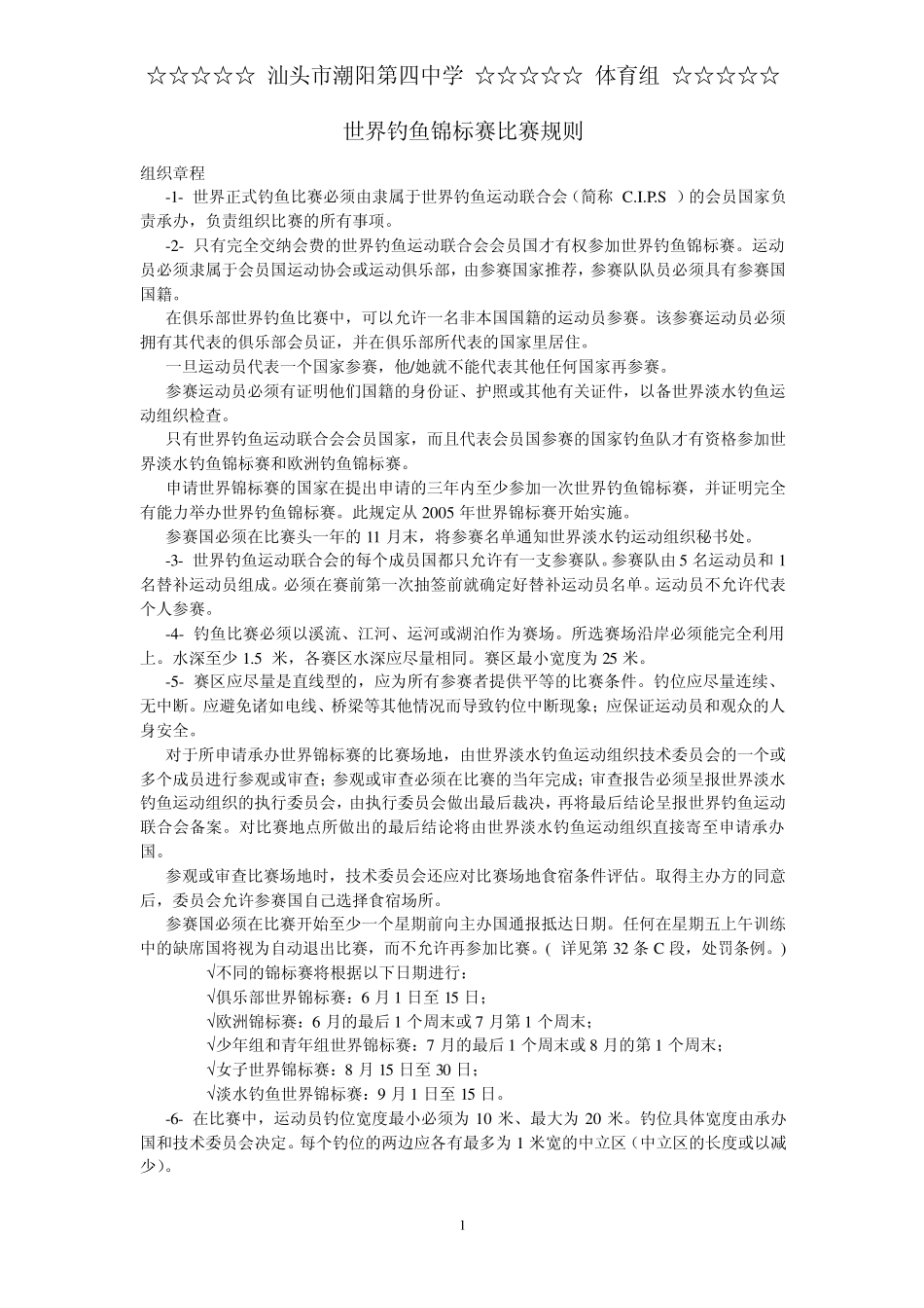 世界钓鱼锦标赛比赛规则_第1页