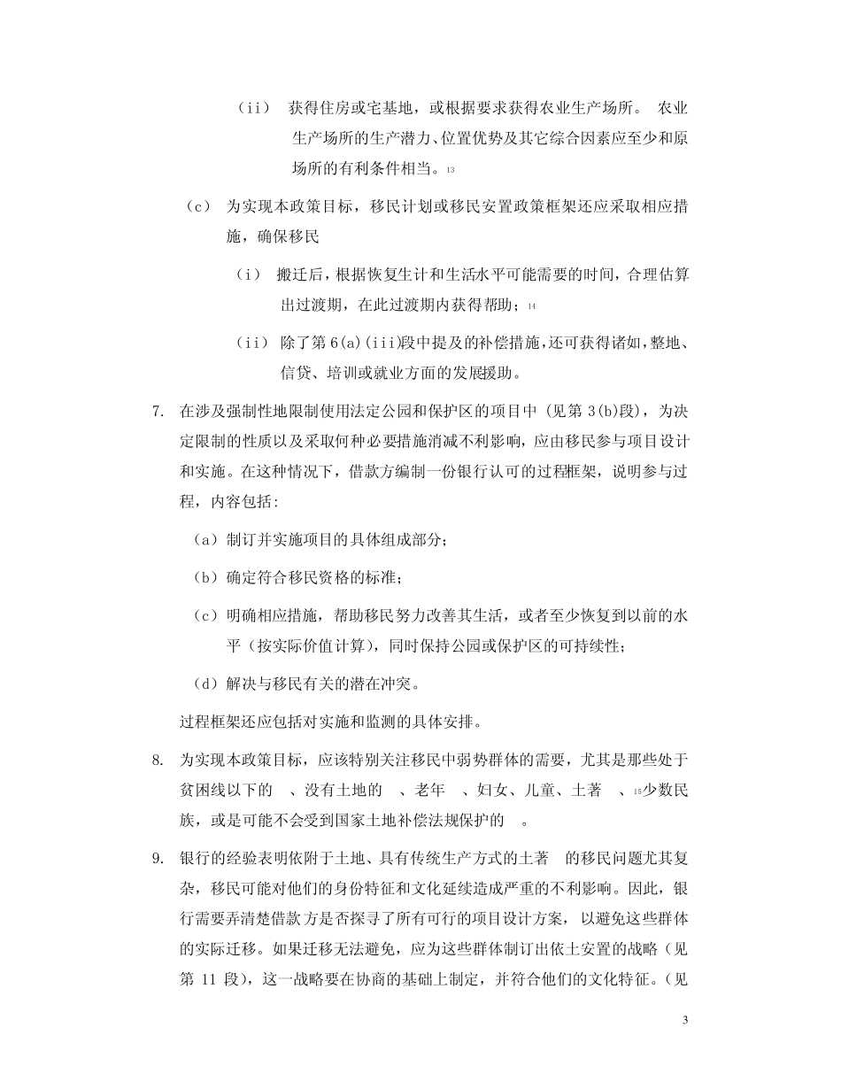 世界银行业务手册非自愿移民_第3页