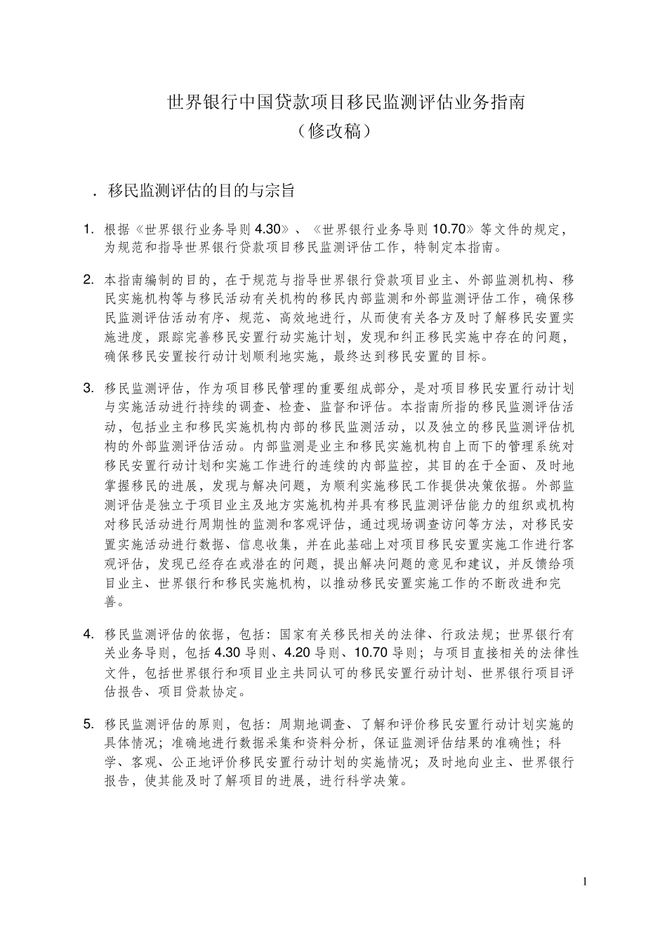 世界银行中国贷款项目移民监测评估业务指南_第1页