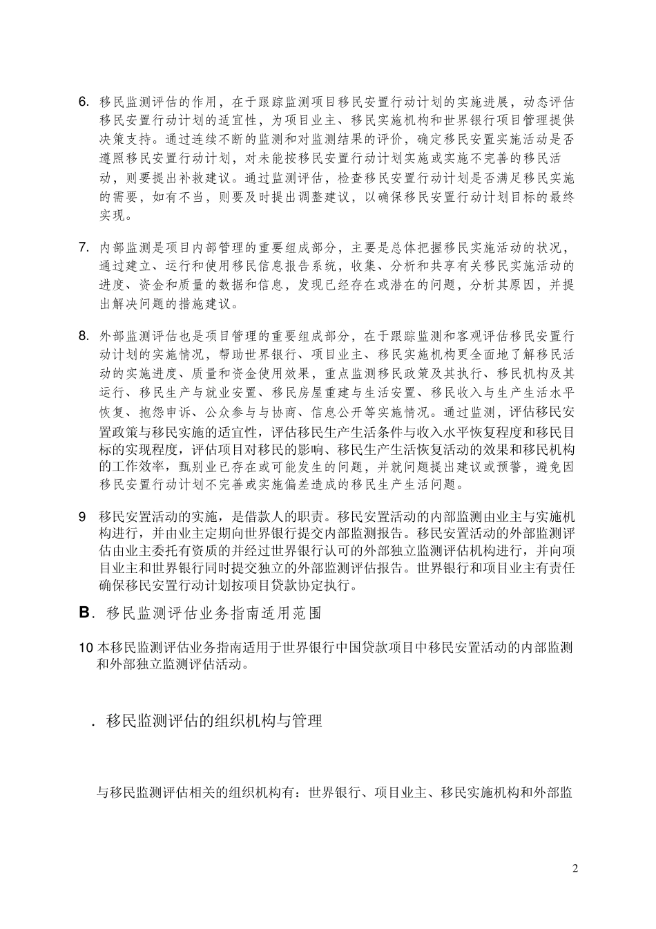 世界银行中国贷款项目移民监测评估业务指南_第2页