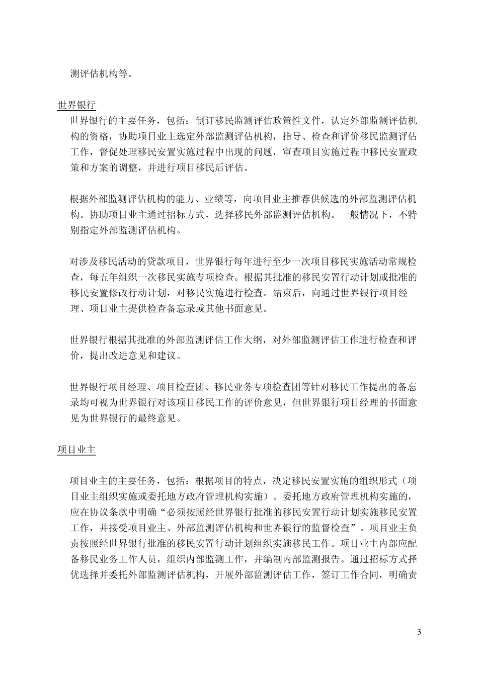 世界银行中国贷款项目移民监测评估业务指南_第3页