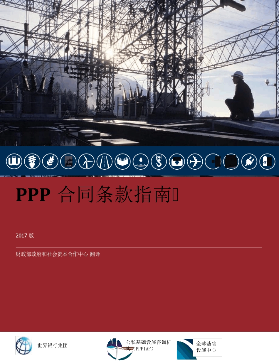 世界银行PPP合同条款指南无水印_第1页