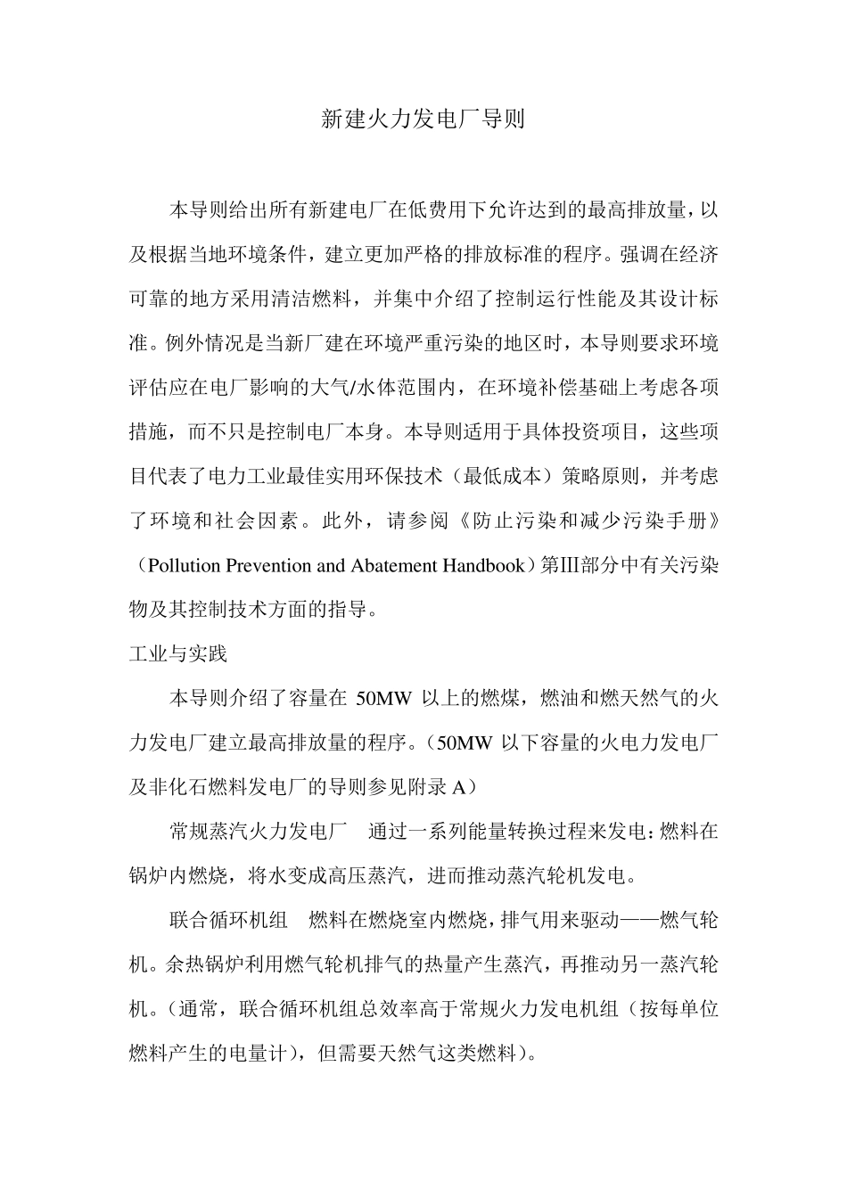 世界银行新建火力发电厂导则译文_第1页
