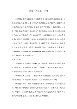 世界银行新建火力发电厂导则译文