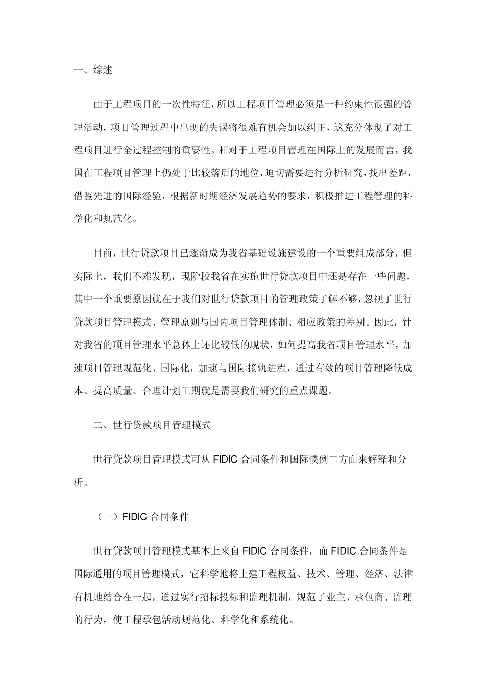 世界银行贷款项目管理模式_第1页