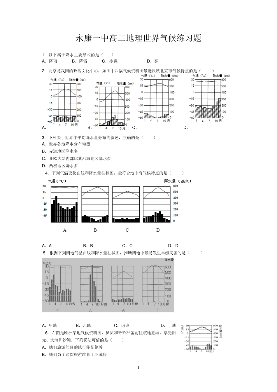 世界降水和降水分布练习题_第1页