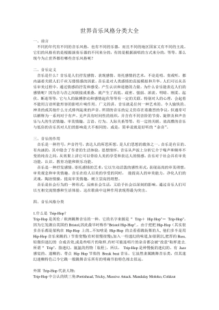 世界音乐风格分类大全