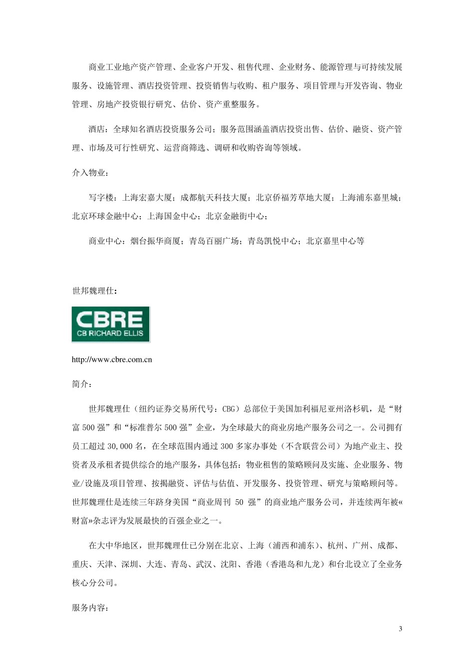 世界顶级物业咨询管理公司(五大行)介绍_第3页