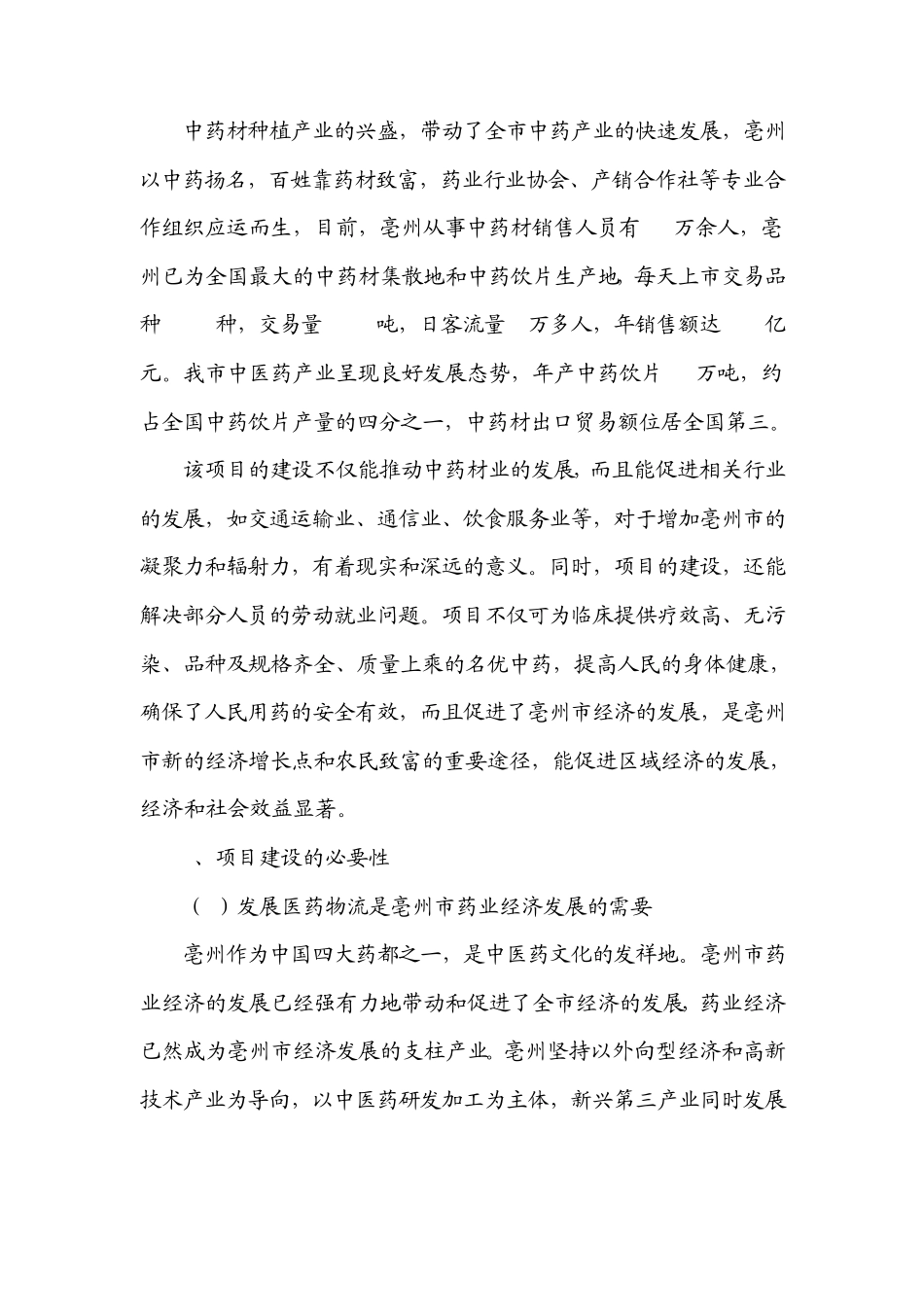 世纪国药仓储物流中心项目申请报告_第3页