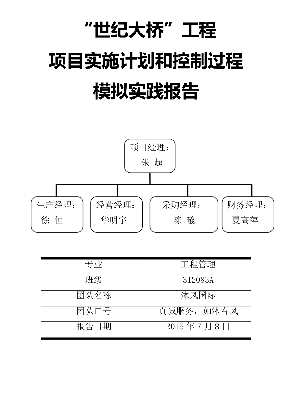 世纪大桥项目计划书(终版)_第1页