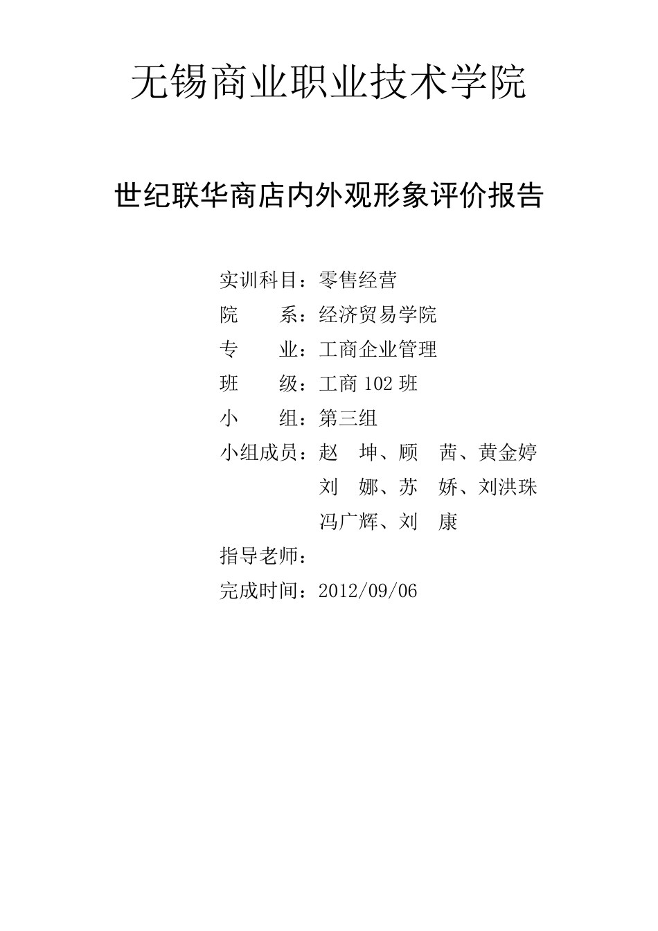 世纪联华商品陈列实训报告_第1页