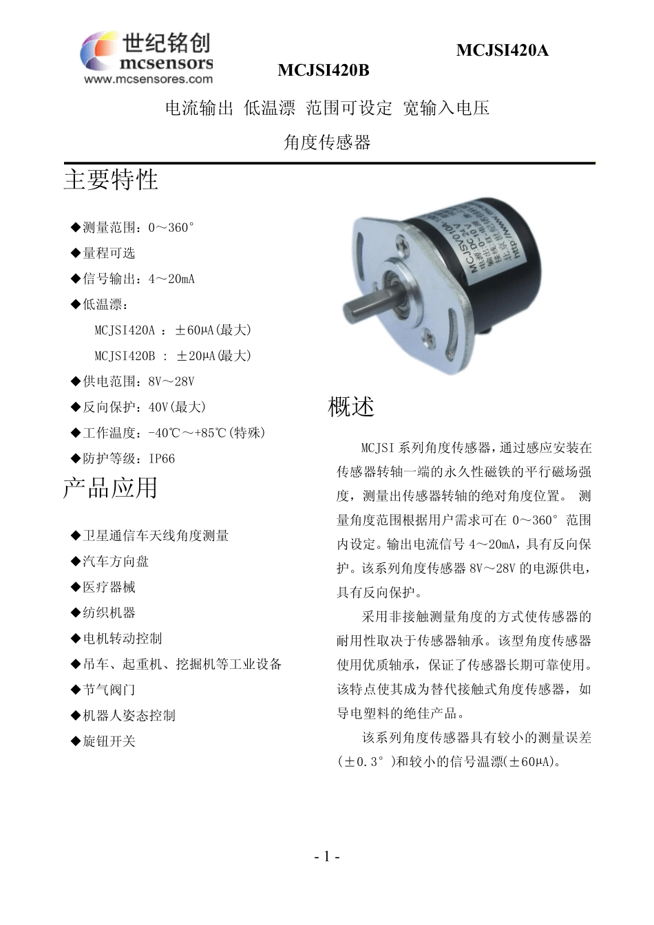 世纪铭创角度传感器、角位移传感器技术参数_第1页