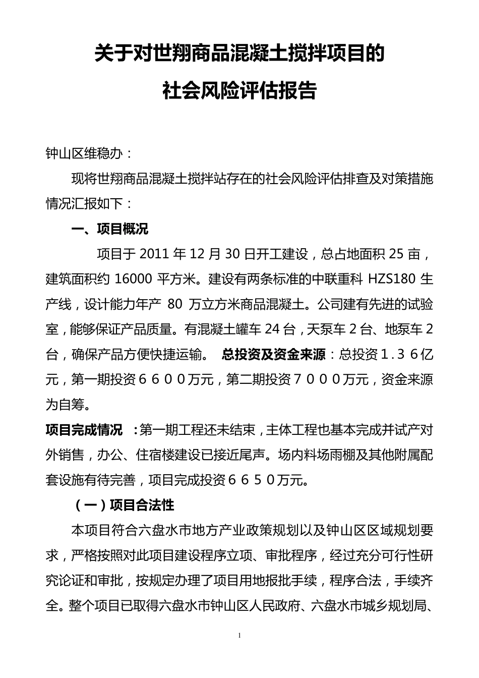 世翔商砼社会风险评估排查报告_第1页