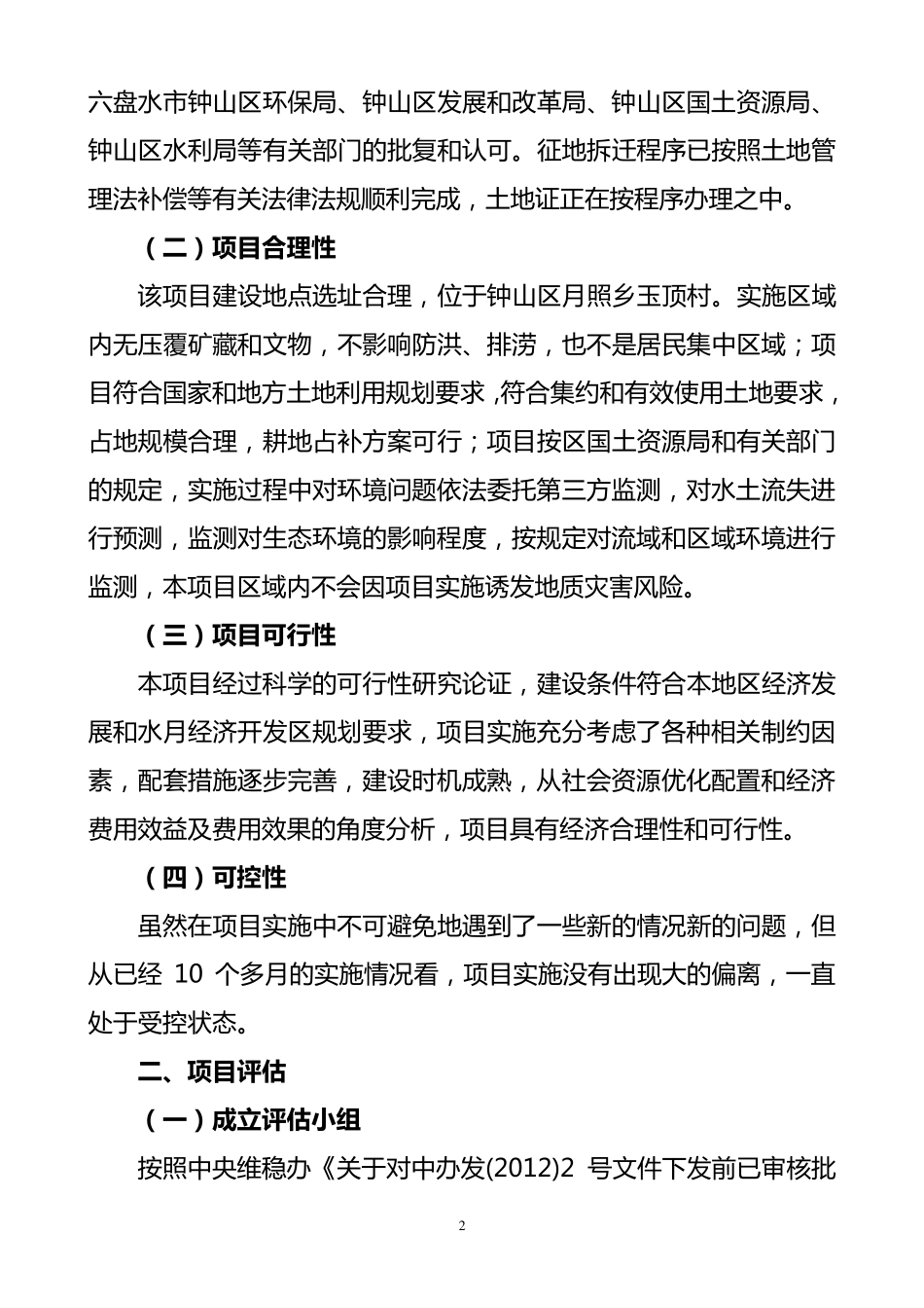 世翔商砼社会风险评估排查报告_第2页