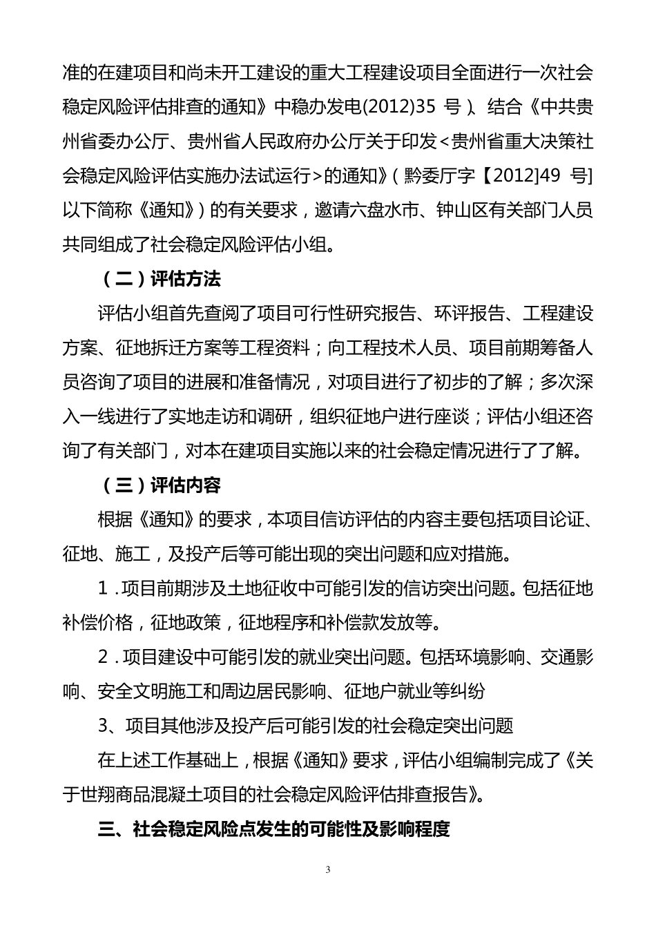 世翔商砼社会风险评估排查报告_第3页