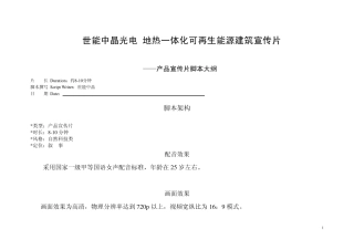 世能中晶光电地热一体化可再生能源系统宣传片解说词