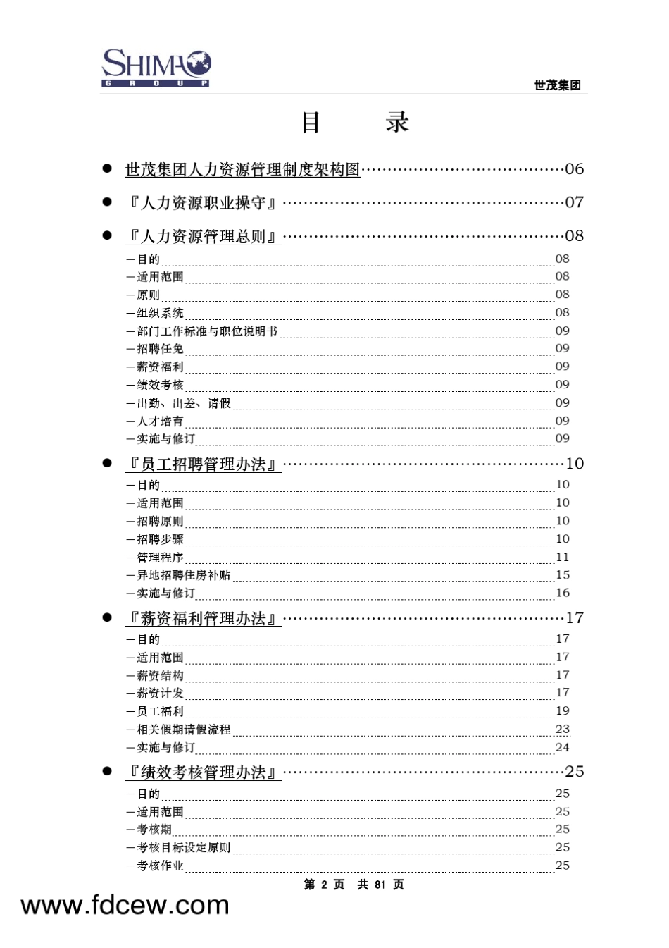 世茂地产人力资源管理手册_第2页